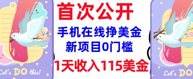 在线挣美金新项目，0门槛，1天收入115美刀，无脑操作，真正被动收入-727网创