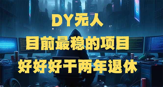 （14263期）DY无人，目前最稳的项目，矩阵放大边旅游边赚钱，好好好干两年退休-727网创