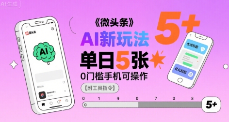 微头条AI新玩法，小白单日5张+，0门槛手机可操作【附工具指令】-727网创