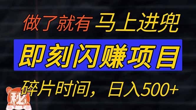 （14384期）零门槛 即刻闪赚项目！！！仅手机操作，利用碎片时间，轻松日赚500+-727网创
