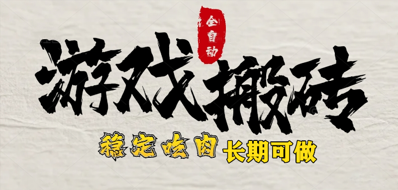 （15550期）最新全自动游戏打金搬砖，稳定吃肉游戏内零氪金，日入1k，新手副业好项目-727网创