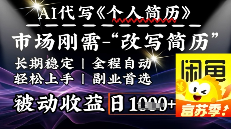 史诗级，AI全自动优化简历，一分钟完成交付，结合人人刚需，轻松日入多张-727网创