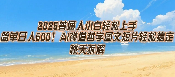 2025普通人小白轻松上手，简单日入5张，AI禅道哲学图文短片轻松搞定-727网创