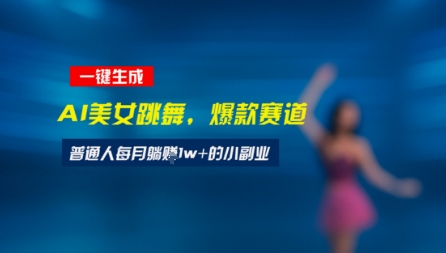 最新视频号玩法：美女跳舞赛道，一键生成原创视频，新手小白也能轻松上手-727网创