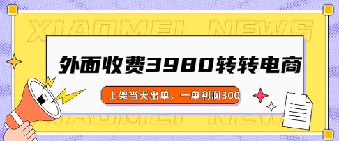 外面收费3980的转转电商玩法，上架当天出单，一单利润3张-727网创