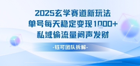 2025玄学赛道新玩法单号每天稳定变现1k+私域偷流量闷声发财-727网创