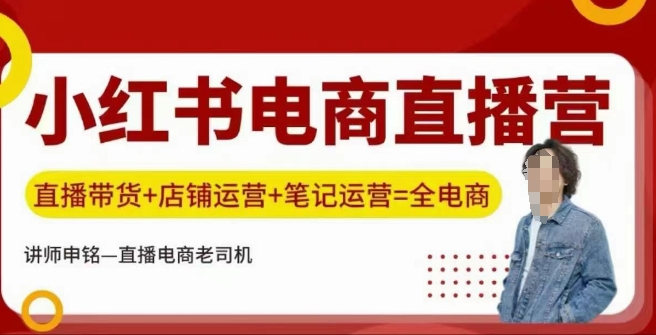 小红书电商直播训练营，直播带货+店铺运营+笔记运营-727网创