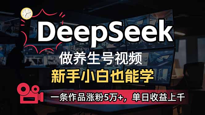 （14270期）小白用DeepSeek做养生号，一条作品涨粉5万+，单日收益上千-727网创
