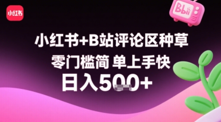 小红书+B站评论区种草，零门槛简单上手快 ，1分钟一单，只需复制粘贴评论就有钱-727网创