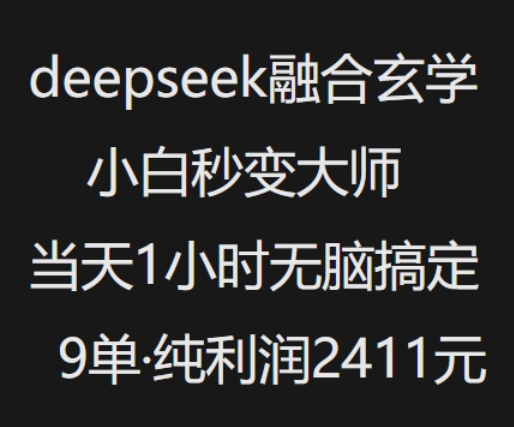 抖音小红书deepseek融合玄学，纯小白秒变大师，当天1小时无脑搞定9单，纯利润上千-727网创