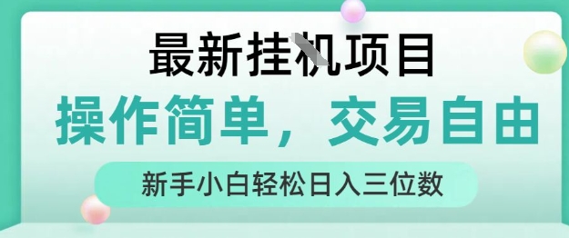 最新挂G项目，操作简单，交易自由，人人可上手，新手小白轻松日入三位数【揭秘】-727网创