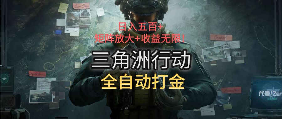 （15445期）三角洲行动全自动打金搬砖：日入五百，矩阵放大+收益无限-727网创