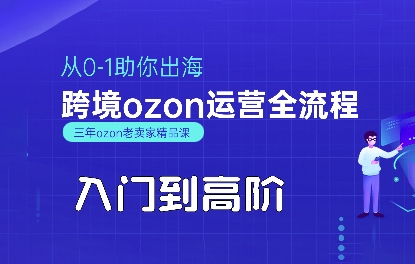 OZON入门到高阶全流程，从0-1助你出海，跨境ozon运营全流程-727网创