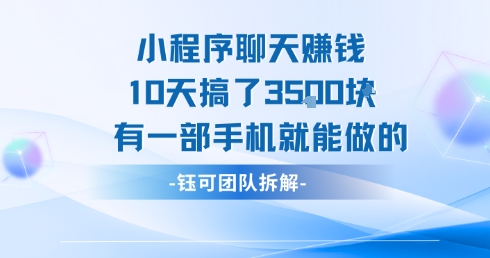 小程序聊天挣钱10天搞了3.5k，有一部手机就能做的-727网创