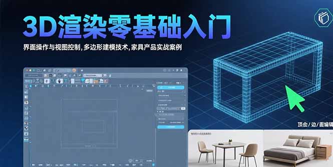 （15542期）3D渲染零基础入门：界面操作与视图控制,多边形建模技术,家具产品实战案例-727网创