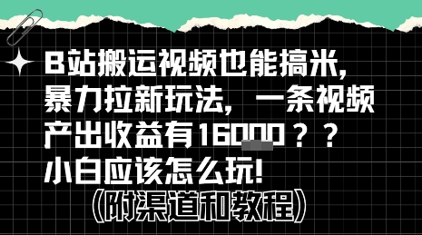 b站掘金计划？搬运视频也能挣拉新的收益，小白应该怎么玩！-727网创
