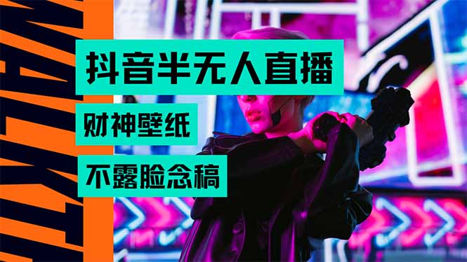 （15590期）抖音半无人直播生肖财神AI图撸音浪，不用露脸、只需要读稿，宝妈、大学…-727网创