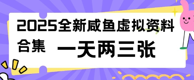 2025全新闲鱼虚拟资料项目合集，成本低，操作简单，一天两三张-727网创