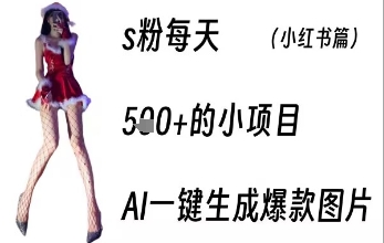 男粉每天5张+的小项目，ai一键生成爆款图片-727网创