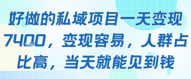 好做的私域项目一天变现1k+，变现容易，人群占比高，当天就能见到钱-727网创