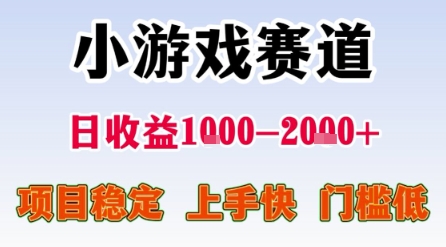 小游戏赛道，一天收益1k-2k+ 稳定项目，门槛低，上手快适合新人小白【揭秘】-727网创