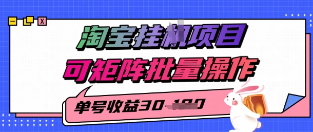 淘宝挂G项目，单号30，可矩阵批量操作-727网创