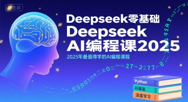 Deepseek零基础AI编程课2025，2025年最值得学的AI编程课程-727网创