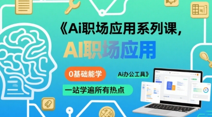 Ai职场应用系列课，0基础能学，一站学遍所有热点Ai办公工具-727网创