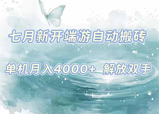 （15435期）7月新开端游自动搬砖项目，单机稳定月入4000+纯自动项目，上车即吃肉。-727网创