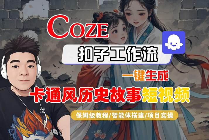 COZE扣子工作流一键生成卡通风历史故事短视频，保姆级教程-智能体搭建-项目实操-727网创