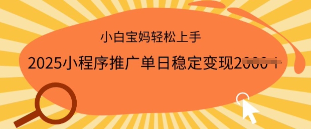 2025小程序推广单日稳定变现多张，一部手机即可操作，小白宝妈轻松上手【揭秘】-727网创