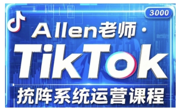 TikTok投流矩阵系统运营课程，全面覆盖TikTok投流的核心技巧与运营策略（更新2025）-727网创