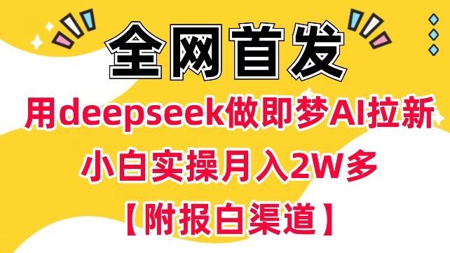 用deepseek做即梦Ai拉新 小白实操月入过W+【附报白渠道】-727网创