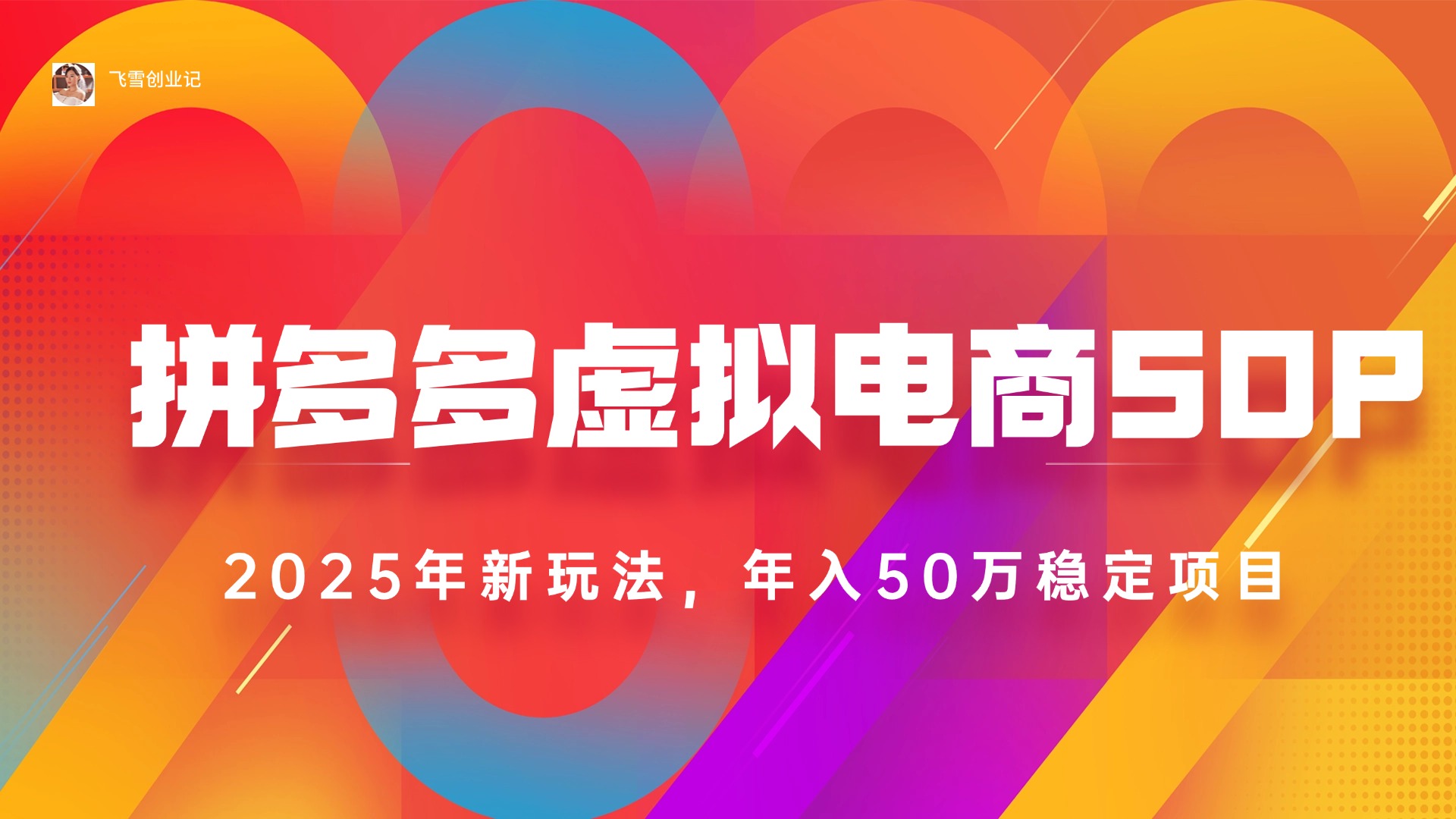 （15539期）2025拼多多虚拟电商系统课，长久稳定，可多店，轻松日入1000+-727网创