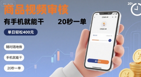 随时随地做！商品视频审核，有手机就能干，20 秒一单，单日轻松 4张+【揭秘】-727网创