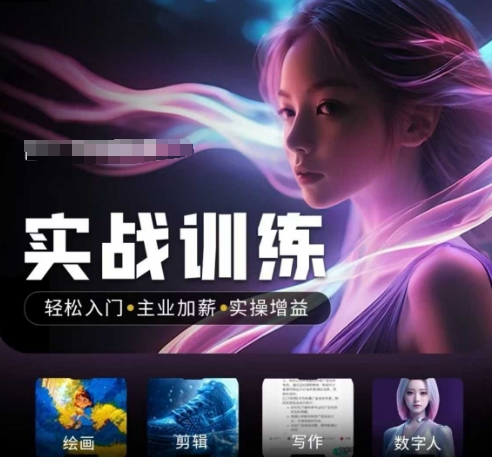 人工智能实战训练营，​轻松入门+主业加薪+实操增益，​普通人都要把握的风口机遇-727网创