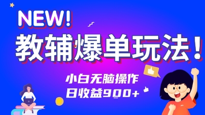 教辅爆单玩法！小白无脑操作，日收益9张-727网创