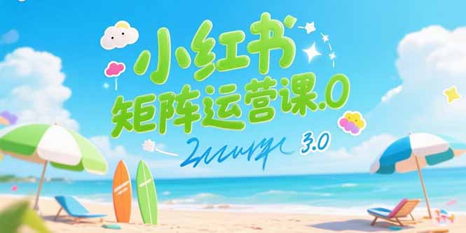 （15443期）小红书矩阵运营课3.0：AI内容生产/伪原创技巧/批量产图/创业粉引流技术-727网创
