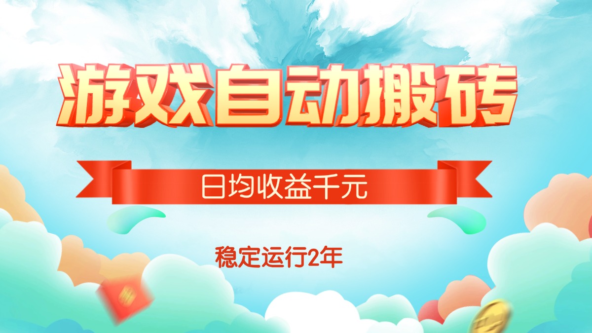（15589期）热门游戏自动搬砖，日均收益1000+，稳定运行2年!-727网创