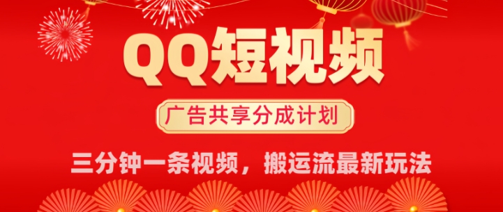 QQ短视频分成共享计划最新搬运流玩法，轻松实现月入8k，适合新手小白操作-727网创