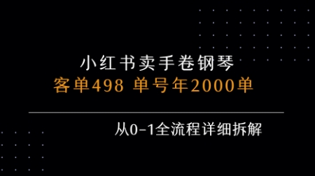 小红书私域卖手卷钢琴，客单498，单号年销2000单，从0-1全流程详细拆解-727网创