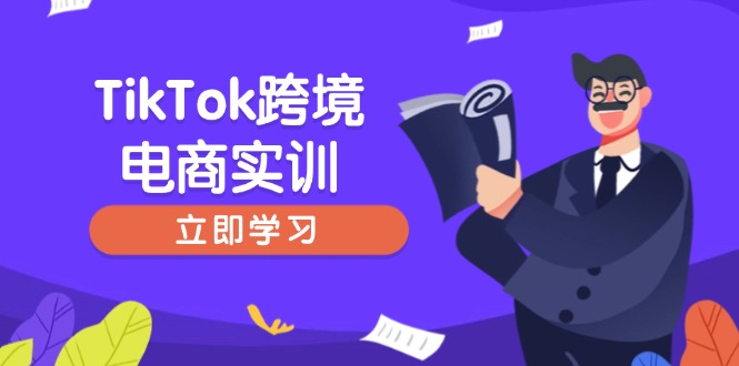 （14289期）TikTok跨境电商实训，开店准备与选品策略，助力新手快速上手, 精准运营-727网创