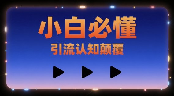 小白必懂，引流认知颠覆，三个视频讲透-727网创