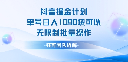 抖音掘金计划单号日入1k可以无限制批量操作-727网创