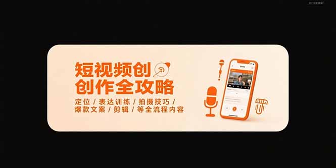 （15495期）短视频创作全攻略-7月，定位/表达训练/拍摄技巧/爆款文案/剪辑/等全流程-727网创