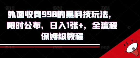 外面收费998的黑科技撸金玩法，限时公布，日入1张+，全流程保姆级教程【揭秘】-727网创