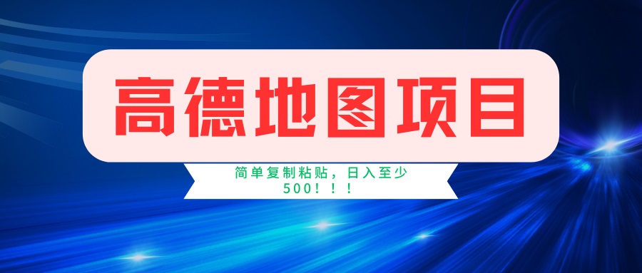 （14387期）高德地图项目，一单两分钟4元，一小时120元，操作简单日入500+-727网创