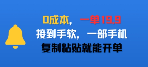 0成本，一单19.9，接到手软，一部手机，复制粘贴就能开单-727网创
