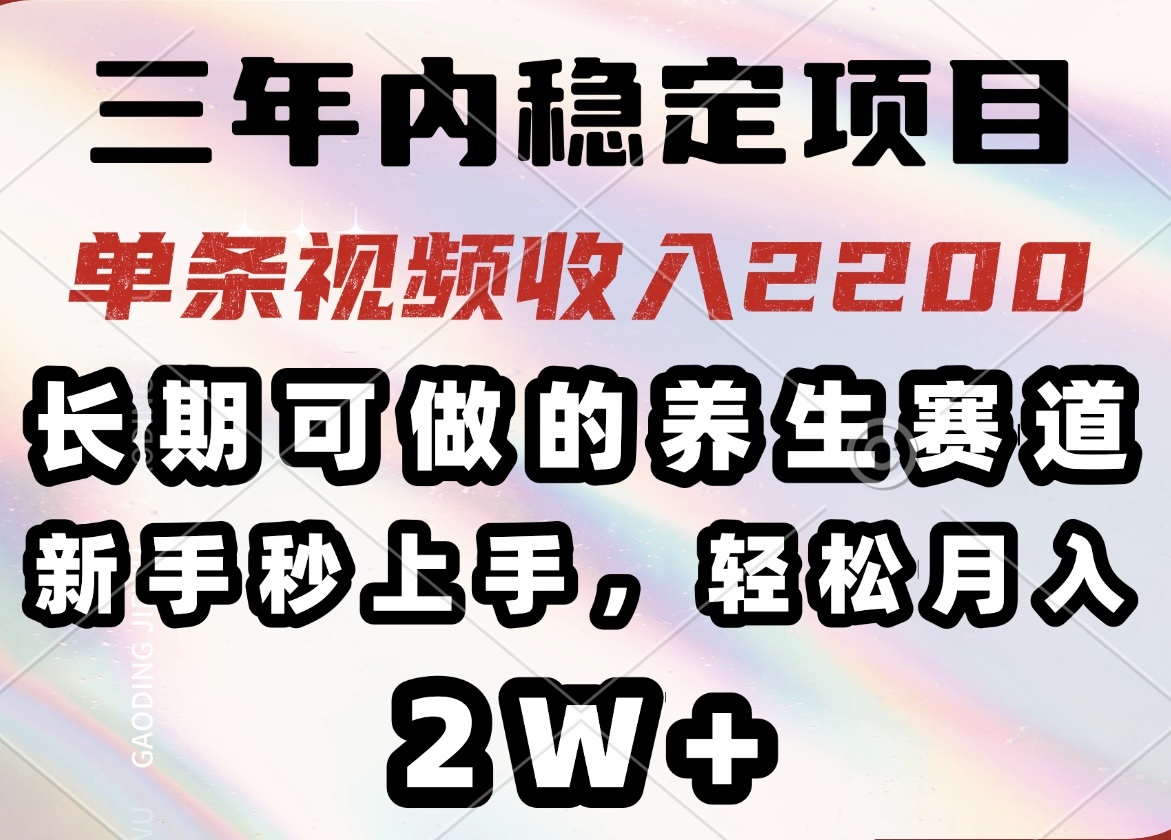（14312期）三年内稳定项目，长期可做的养生赛道，单条视频收入2200，新手秒上手，…-727网创