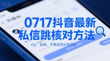0717抖音最新私信跳核对方法，自测，不保证百分百可以-727网创